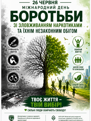 Проти-наркоманії.-4