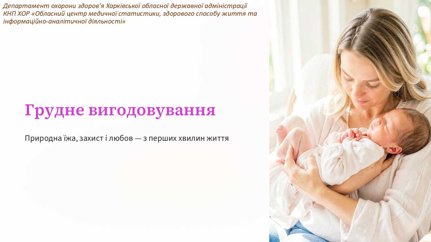 До Всесвітнього тижня підтримки грудного вигодовування, який триватиме з 1 по 7 серпня 2026 року