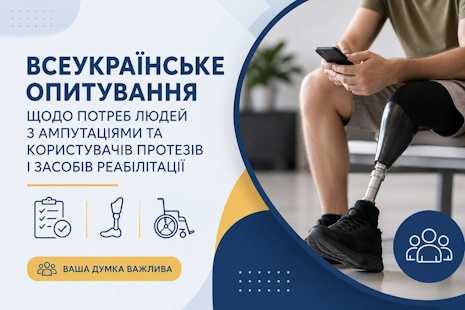Всеукраїнське опитування людей з ампутаціями та користувачів протезів і засобів реабілітаці